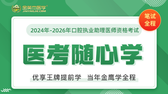 2024年-2026年口腔助理医师医考随心学笔试直播课	