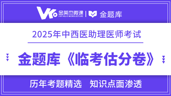 2025年中西医助理医师《临考估分卷》12个月