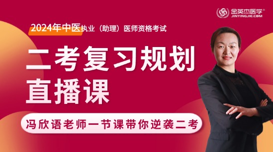 2024年中医助理医师二试复习规划直播课