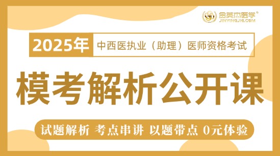 2024中西医执业10月模考解析公开课