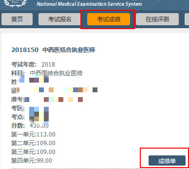 2018年医师资格考试成绩单样本及打印流程