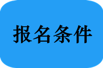 哪些专业能报考2019年福建省中医执业医师考试？