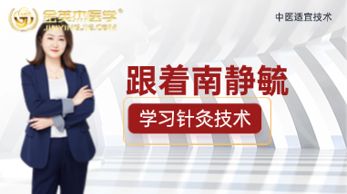 2025年中医跟着南静毓学针灸技术体验课