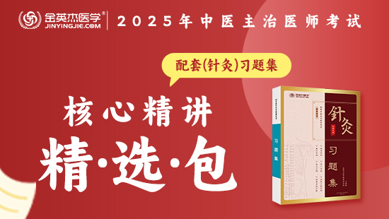 预售2025中医主治核心精讲精选包—（含资料—习题集（针灸）}