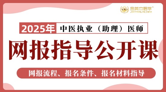 2025中医执业网上报名指导公开课