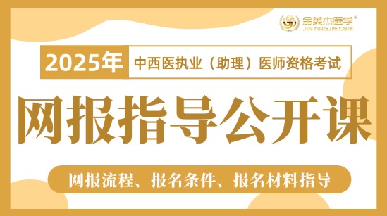 2025中西医助理网上报名指导公开课