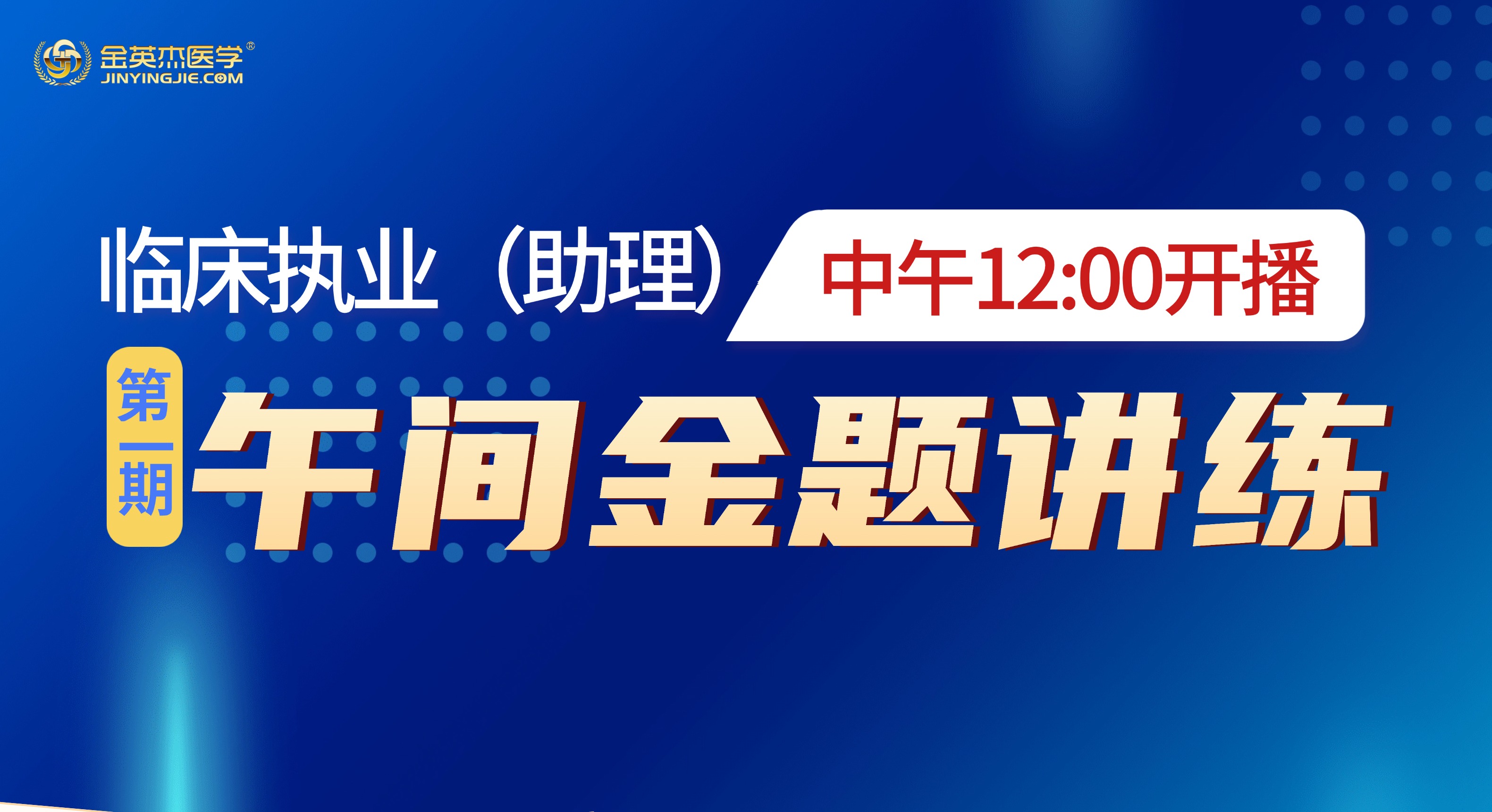 2025年临床助理午间金题讲练